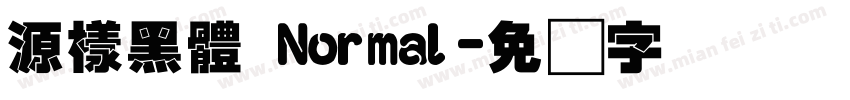 源樣黑體 Normal字体转换